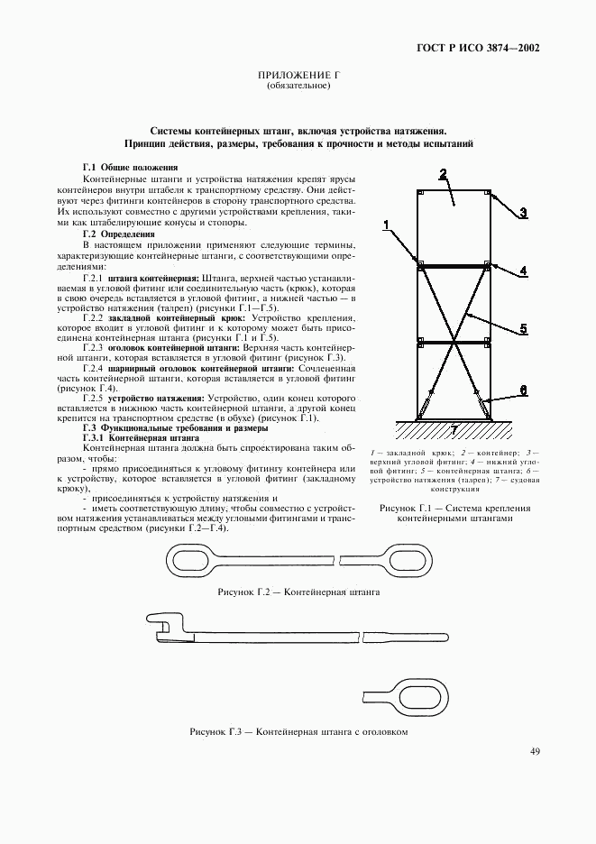 ГОСТ Р ИСО 3874-2002, страница 52