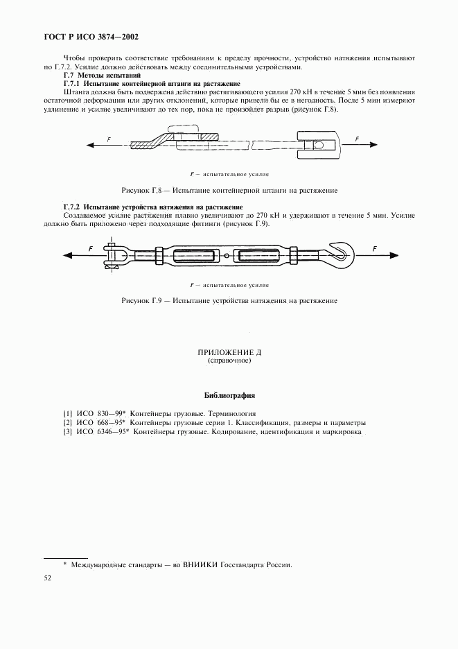 ГОСТ Р ИСО 3874-2002, страница 55