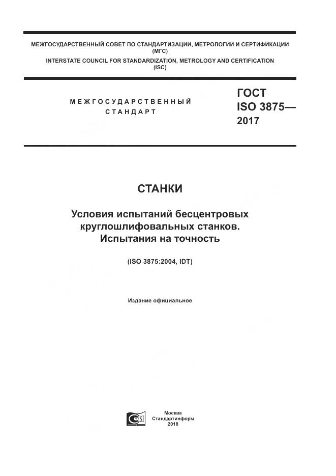 ГОСТ ISO 3875-2017, страница 1