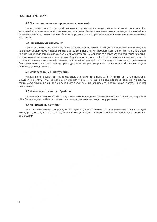 ГОСТ ISO 3875-2017, страница 10