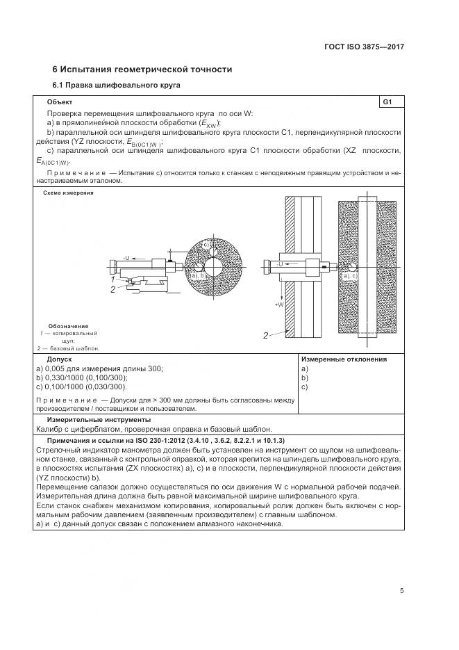 ГОСТ ISO 3875-2017, страница 11
