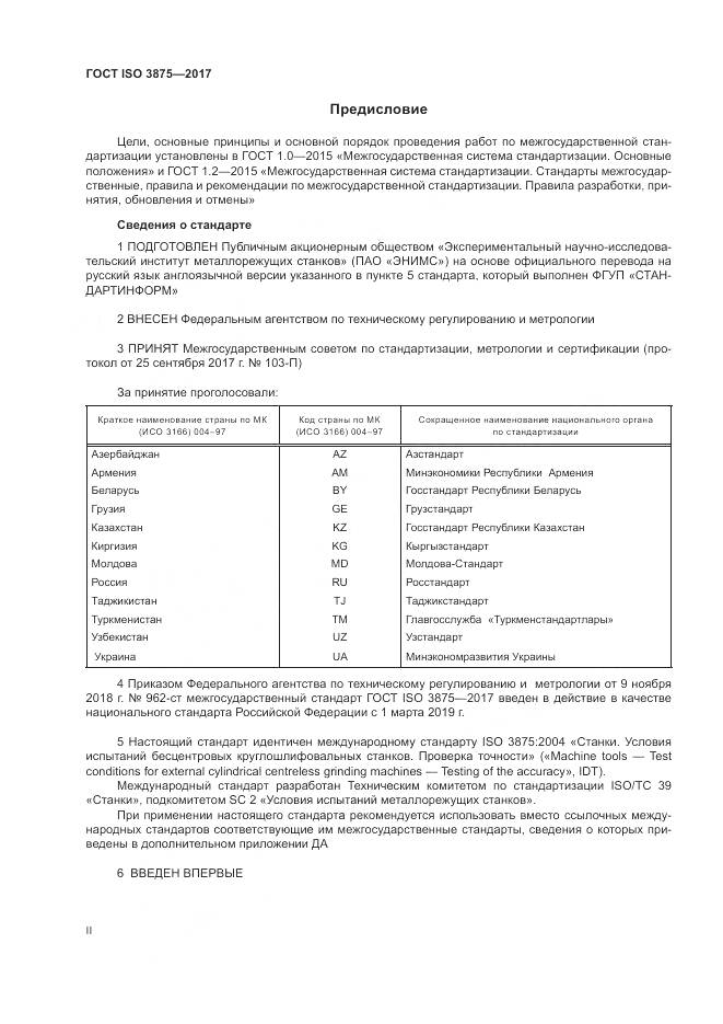 ГОСТ ISO 3875-2017, страница 2