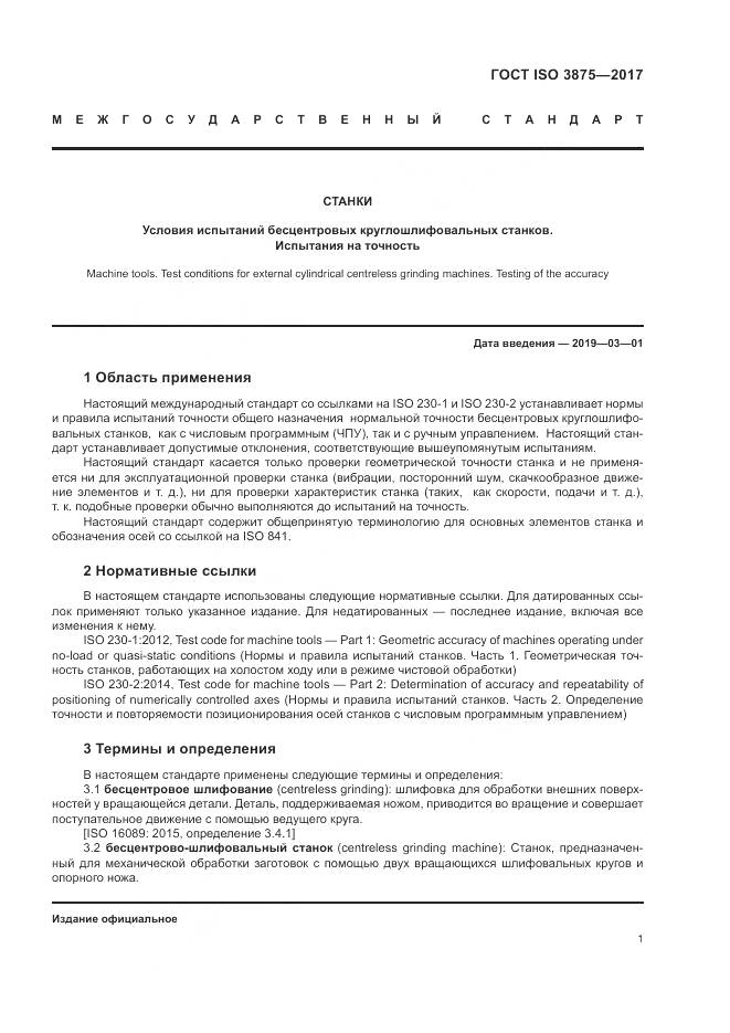 ГОСТ ISO 3875-2017, страница 7