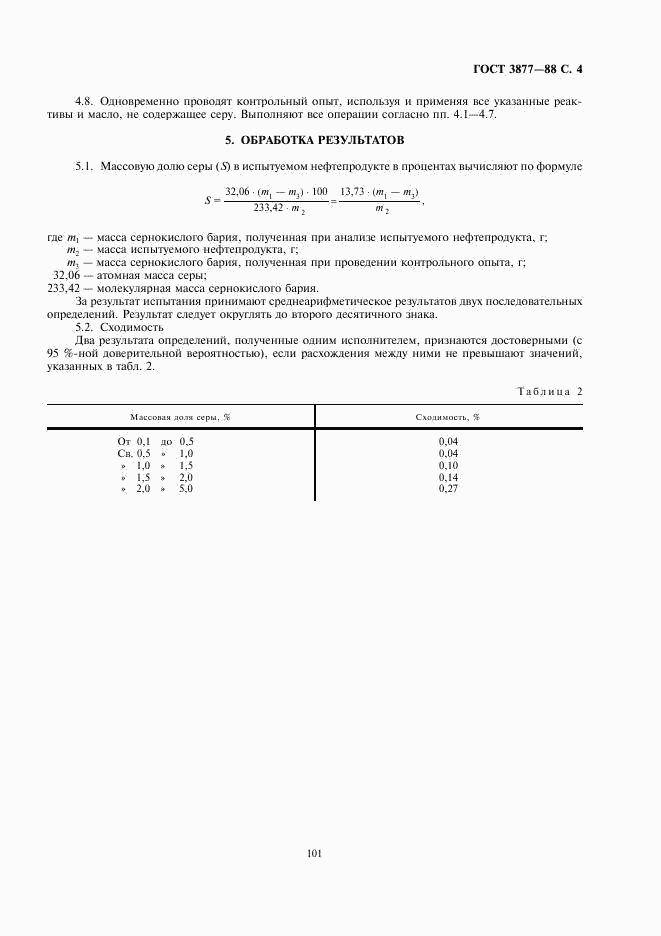 ГОСТ 3877-88, страница 4