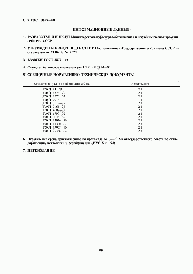 ГОСТ 3877-88, страница 7