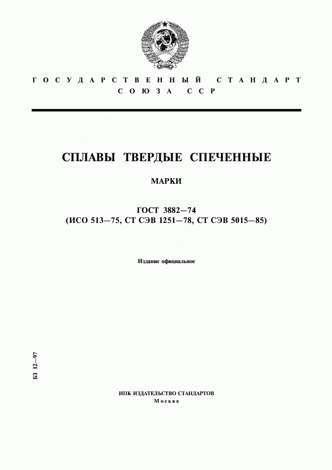 ГОСТ 3882-74, страница 1