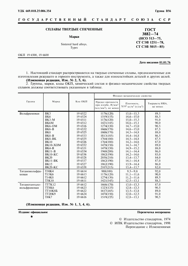 ГОСТ 3882-74, страница 3