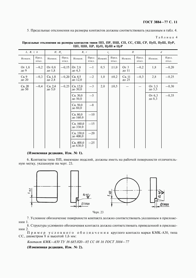 ГОСТ 3884-77, страница 12