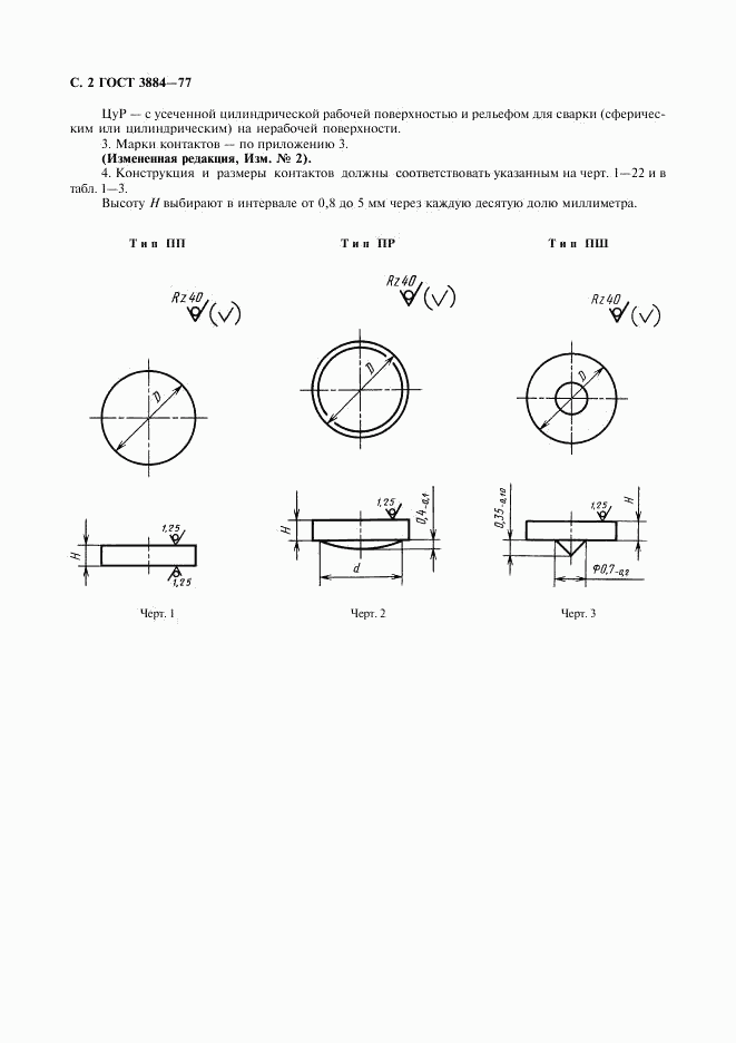 ГОСТ 3884-77, страница 3