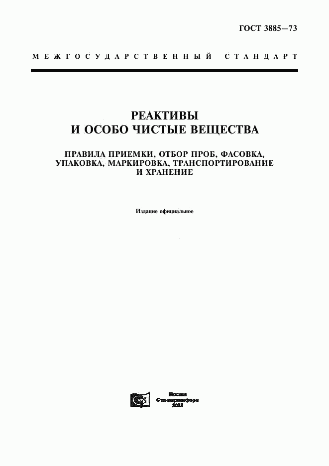 ГОСТ 3885-73, страница 1