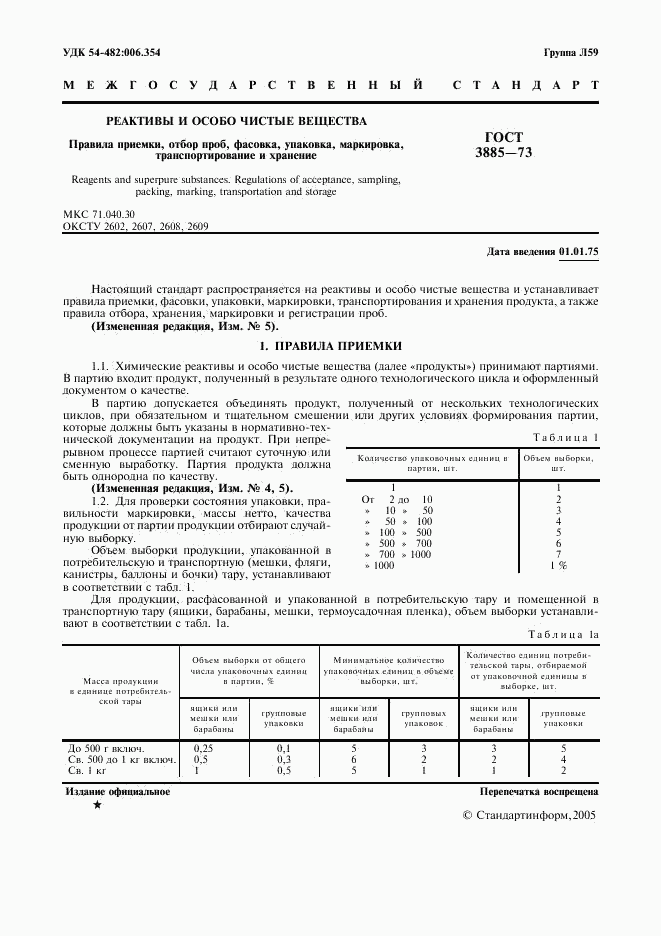 ГОСТ 3885-73, страница 2