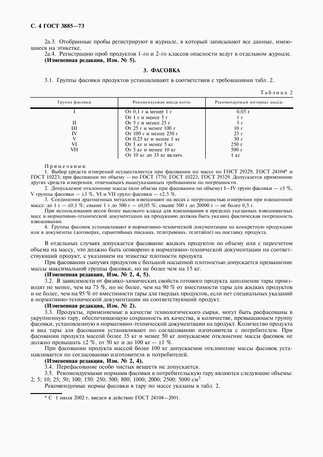 ГОСТ 3885-73, страница 5