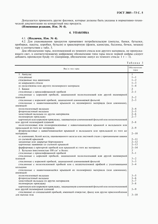 ГОСТ 3885-73, страница 6