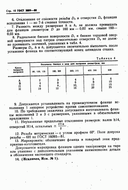 ГОСТ 3889-80, страница 11