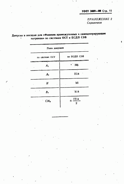 ГОСТ 3889-80, страница 16