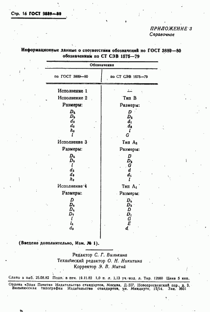 ГОСТ 3889-80, страница 17