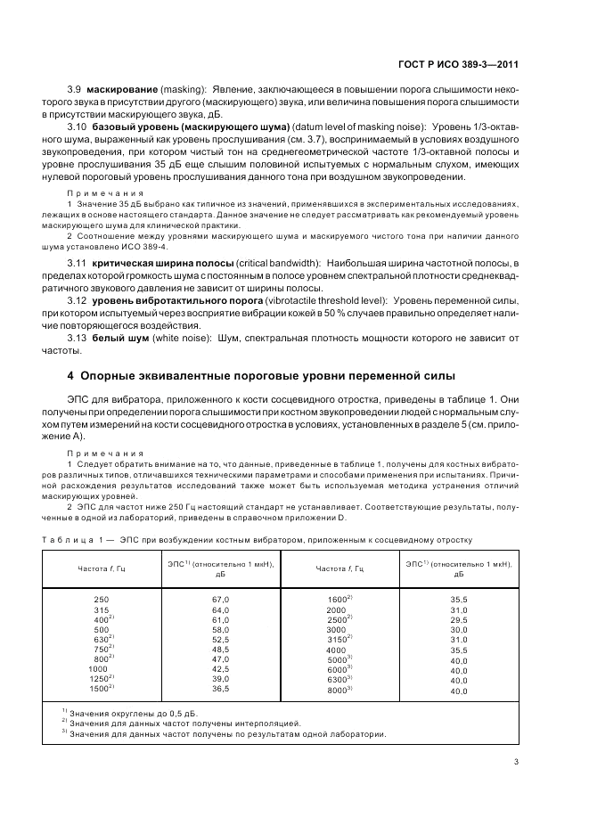 ГОСТ Р ИСО 389-3-2011, страница 7
