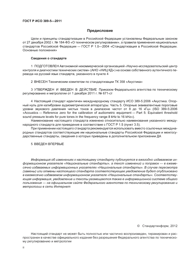 ГОСТ Р ИСО 389-5-2011, страница 2