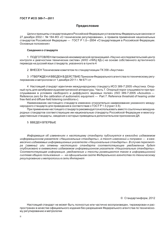 ГОСТ Р ИСО 389-7-2011, страница 2