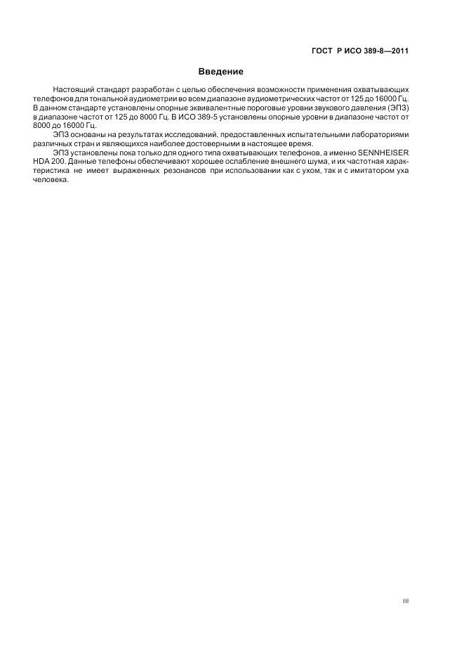 ГОСТ Р ИСО 389-8-2011, страница 3