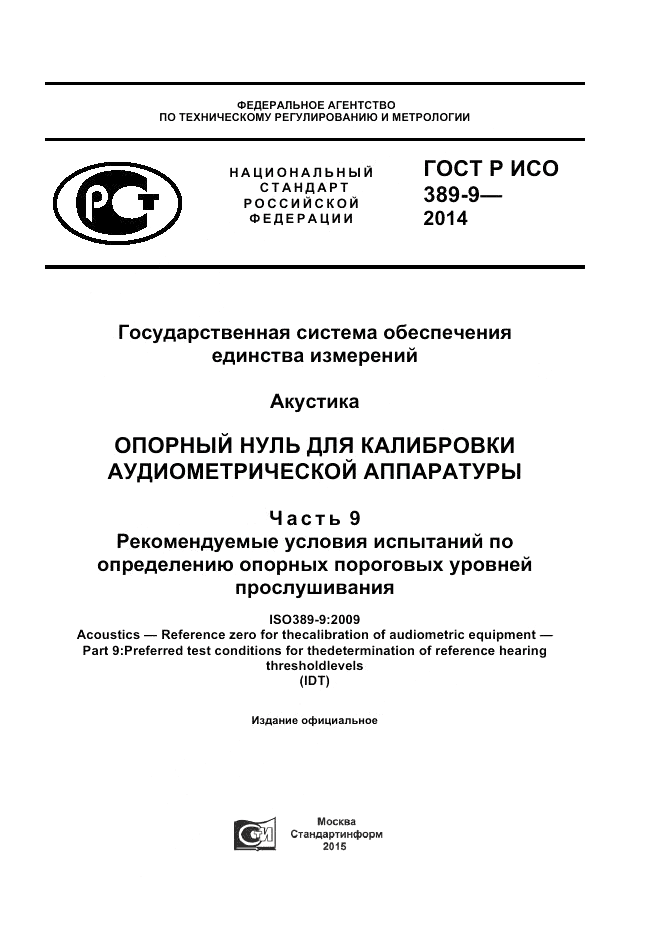 ГОСТ Р ИСО 389-9-2014, страница 1