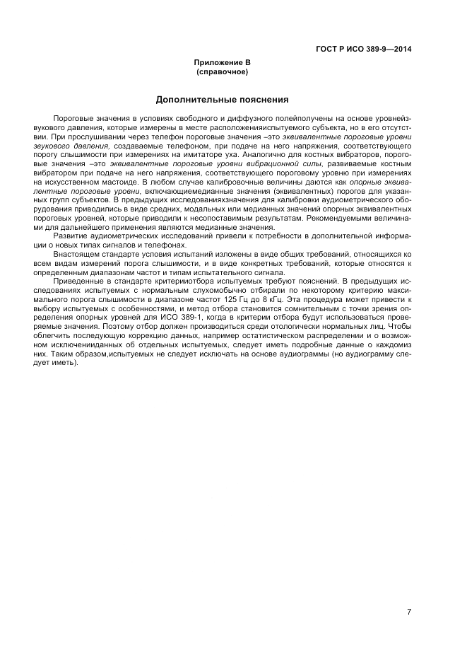 ГОСТ Р ИСО 389-9-2014, страница 11