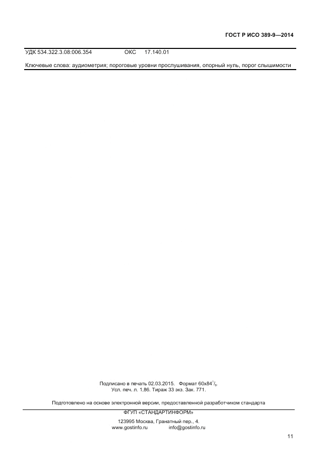ГОСТ Р ИСО 389-9-2014, страница 15