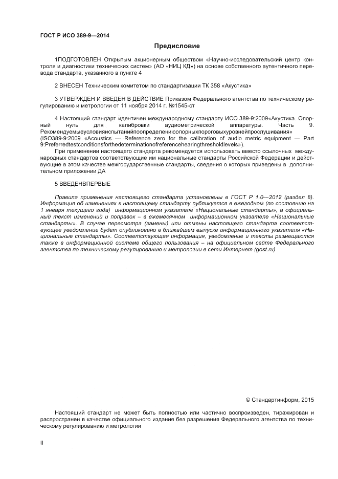 ГОСТ Р ИСО 389-9-2014, страница 2