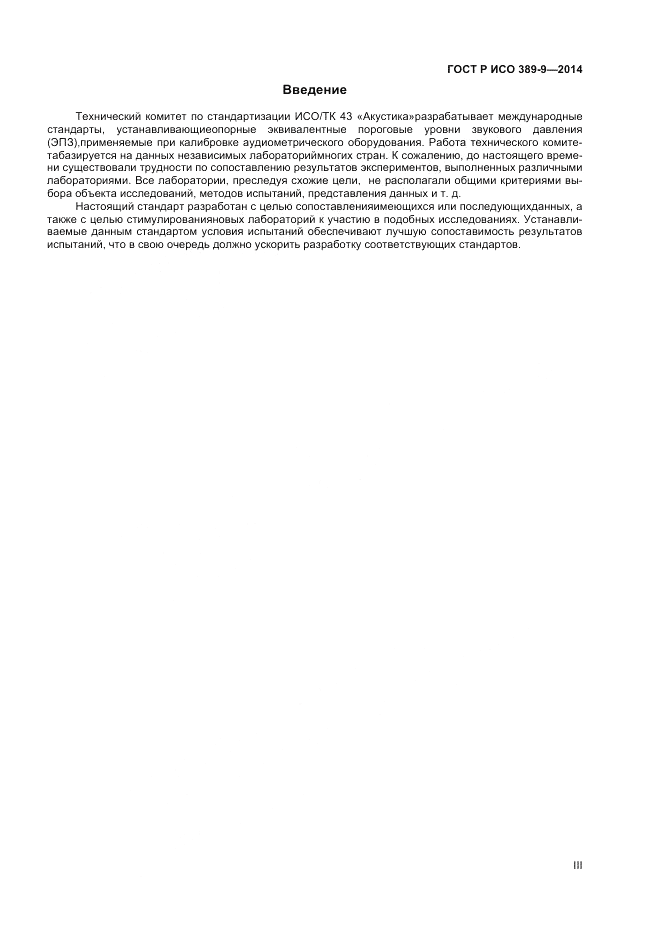 ГОСТ Р ИСО 389-9-2014, страница 3