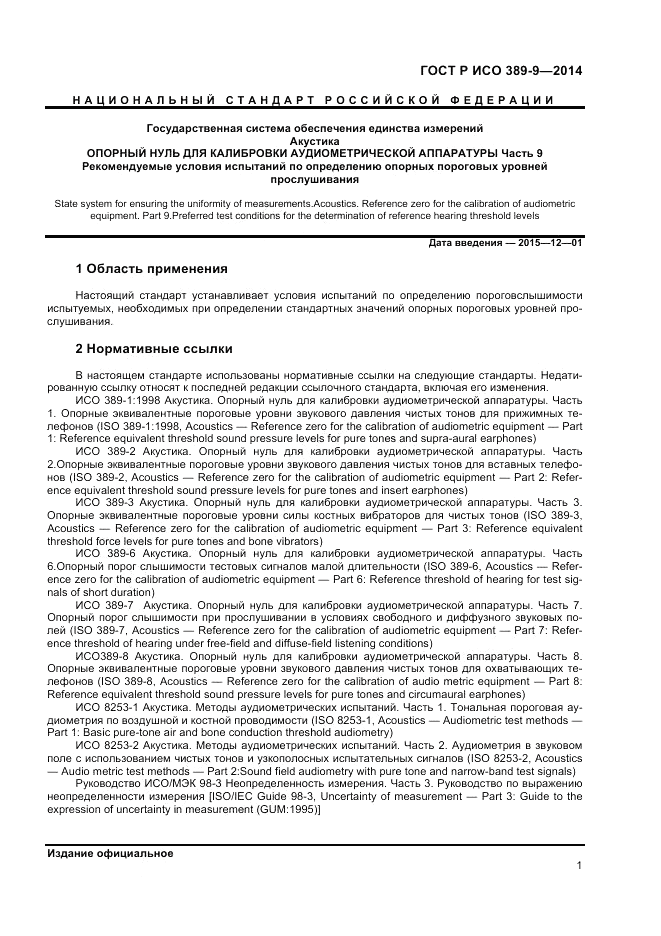 ГОСТ Р ИСО 389-9-2014, страница 5