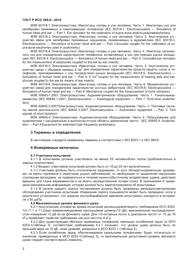 ГОСТ Р ИСО 389-9-2014, страница 6