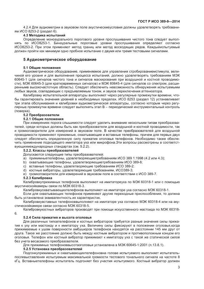 ГОСТ Р ИСО 389-9-2014, страница 7
