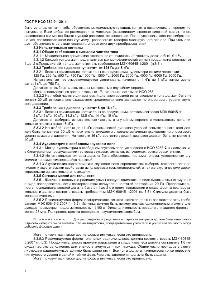 ГОСТ Р ИСО 389-9-2014, страница 8