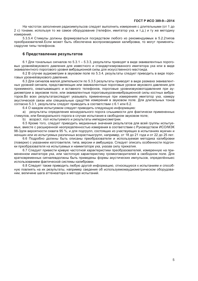ГОСТ Р ИСО 389-9-2014, страница 9