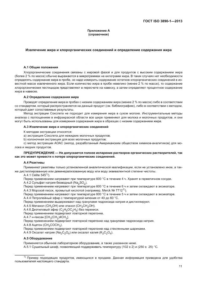 ГОСТ ISO 3890-1-2013, страница 17