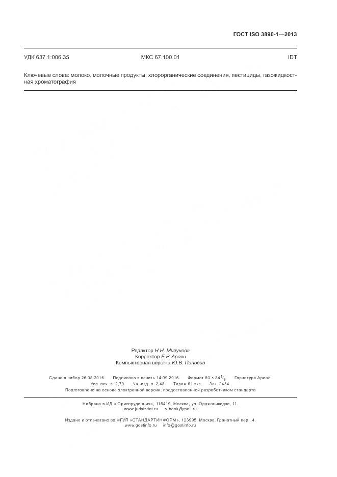 ГОСТ ISO 3890-1-2013, страница 23