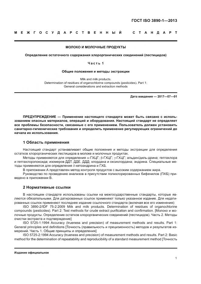 ГОСТ ISO 3890-1-2013, страница 7