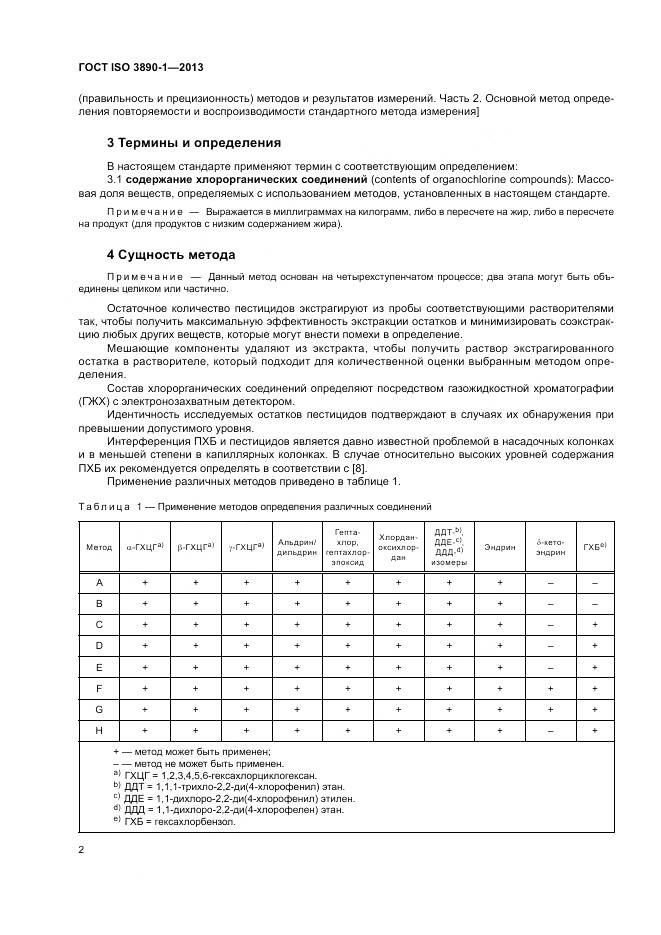 ГОСТ ISO 3890-1-2013, страница 8