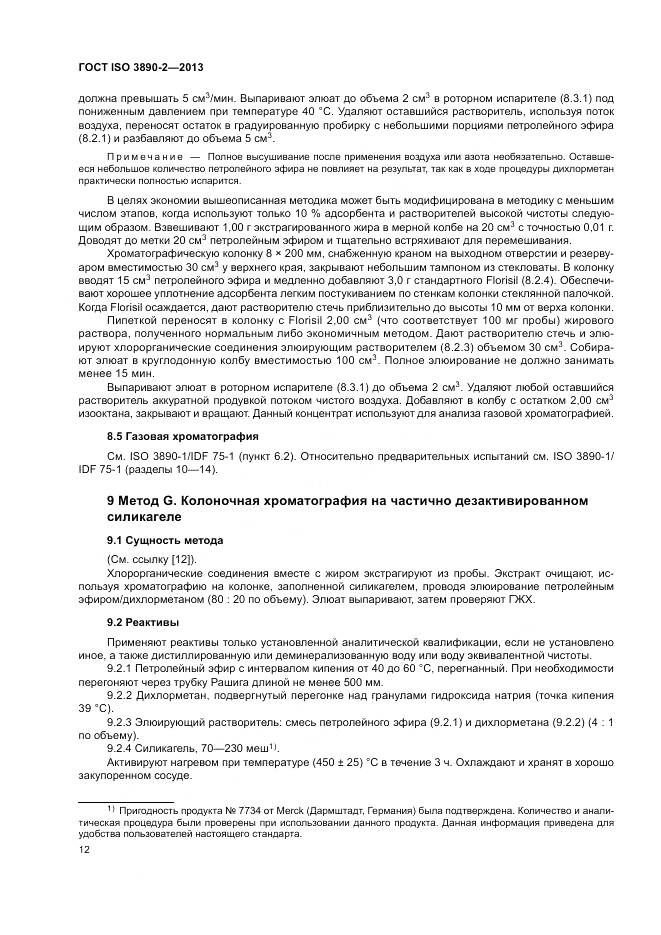 ГОСТ ISO 3890-2-2013, страница 18