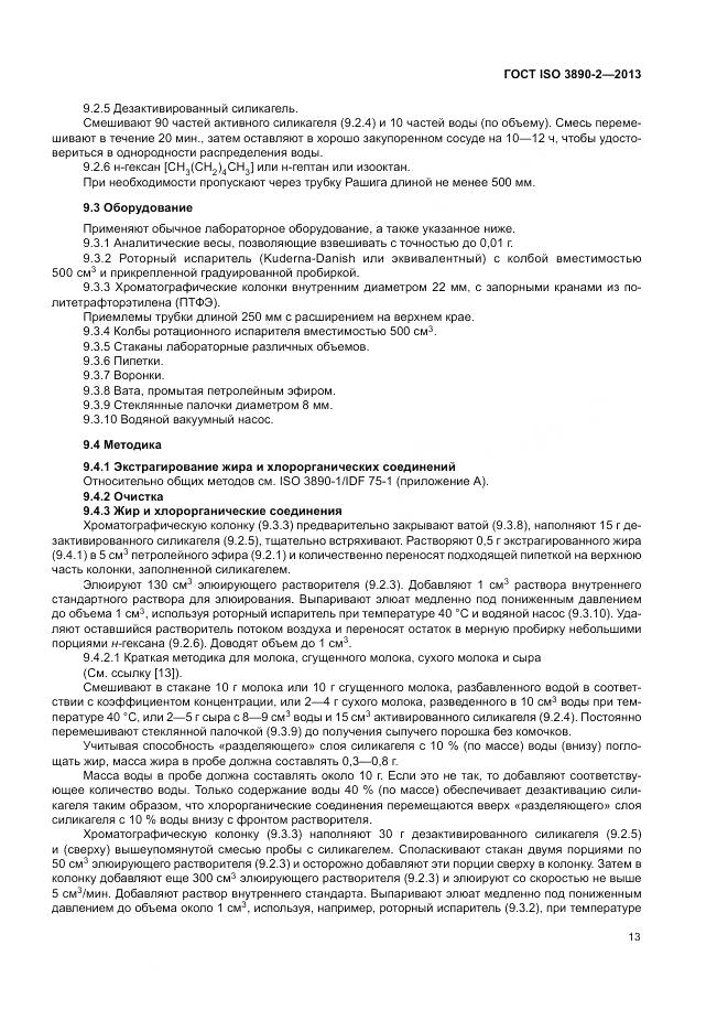 ГОСТ ISO 3890-2-2013, страница 19