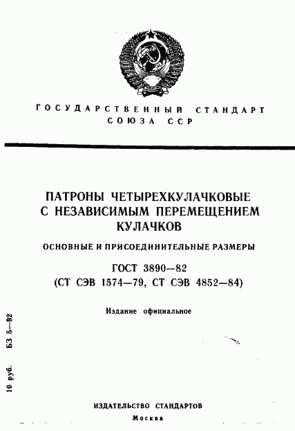 ГОСТ 3890-82, страница 1