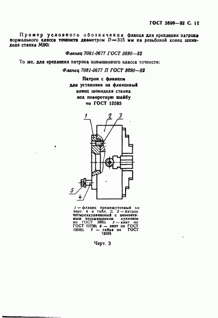 ГОСТ 3890-82, страница 12