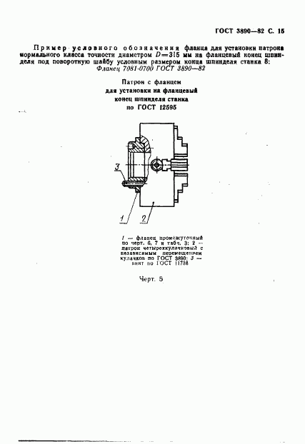 ГОСТ 3890-82, страница 16