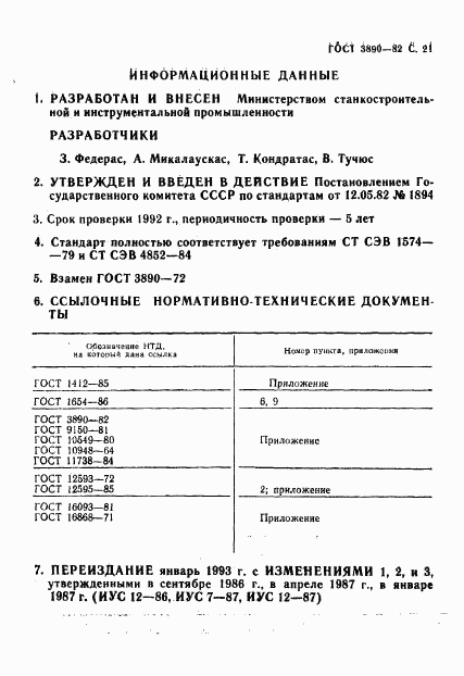 ГОСТ 3890-82, страница 22