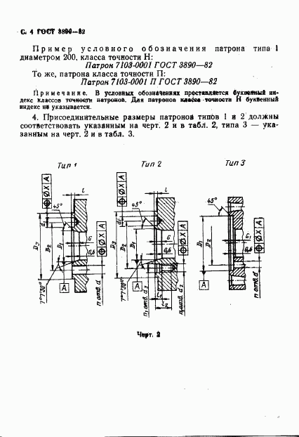 ГОСТ 3890-82, страница 5