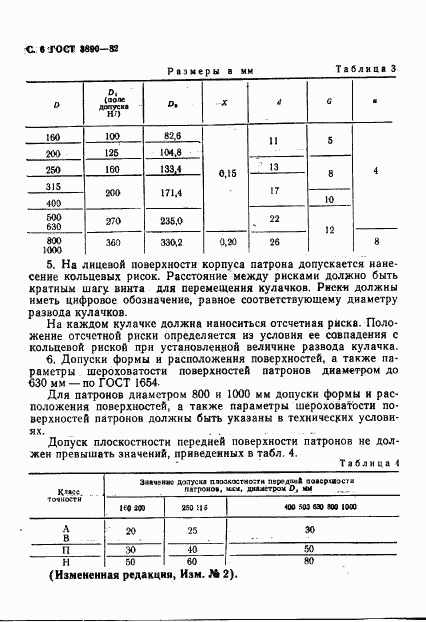 ГОСТ 3890-82, страница 7