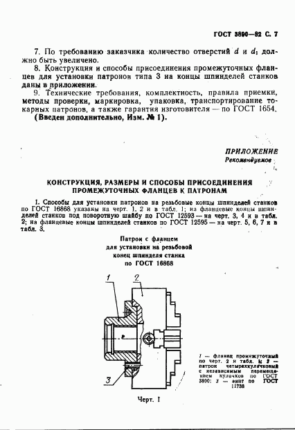 ГОСТ 3890-82, страница 8