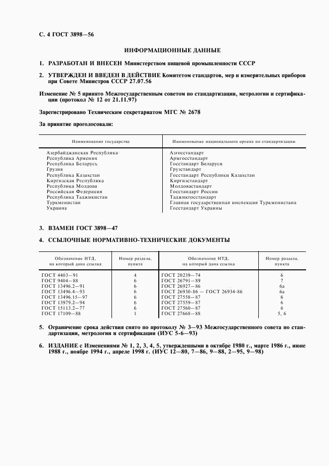 ГОСТ 3898-56, страница 5