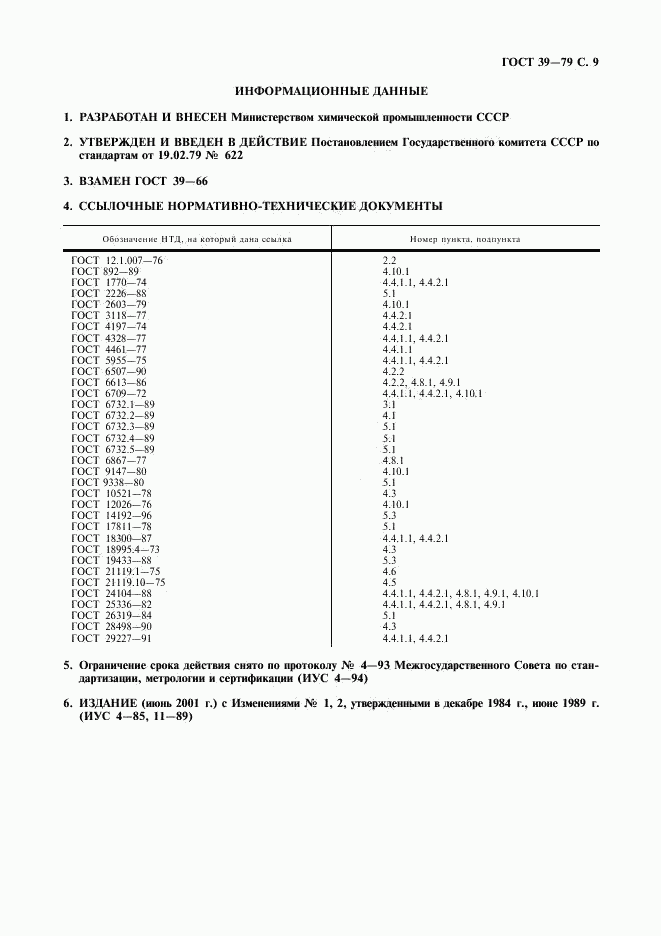 ГОСТ 39-79, страница 10