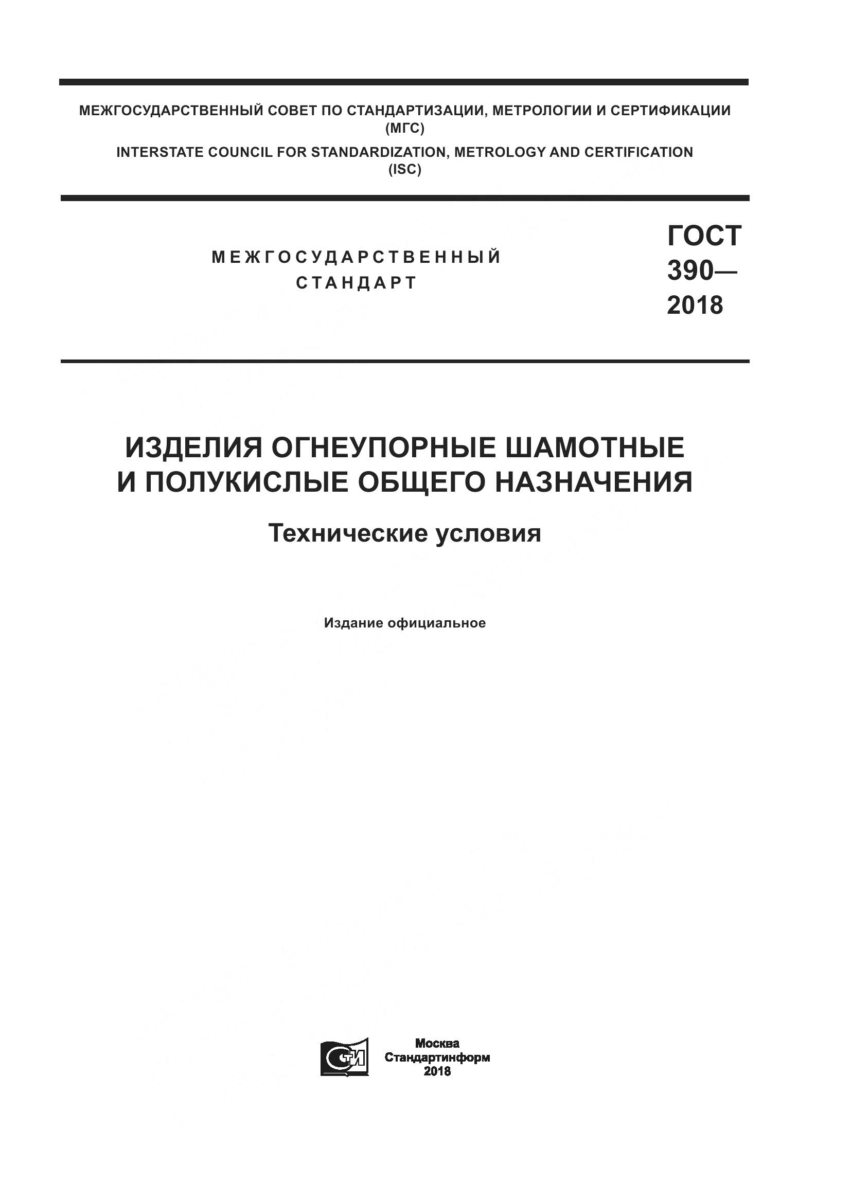 ГОСТ 390-2018, страница 1